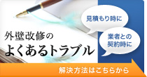 外壁改修のよくあるトラブル