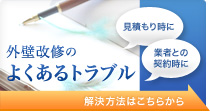 外壁改修のよくあるトラブル