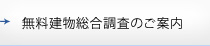 無料建物総合調査のご案内