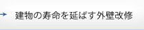 建物の寿命を延ばす外壁改修