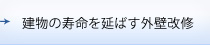 建物の寿命を延ばす外壁改修