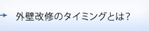 外壁改修のタイミングとは？