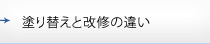 塗り替えと改修の違い