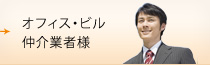 オフィス・ビル仲介業者様