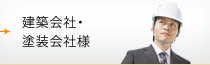 建築会社・塗装会社様