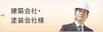 建築会社・塗装会社様