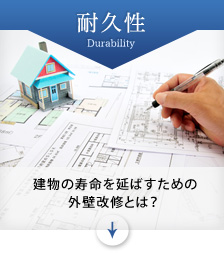 耐久性「建物の寿命を延ばすための外壁改修とは？」