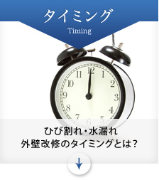 タイミング「ひび割れ・水漏れ 外壁改修のタイミングとは？ 」