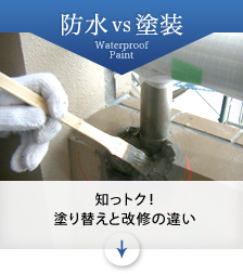 防水vs塗装「知っトク！塗り替えと改修の違い」