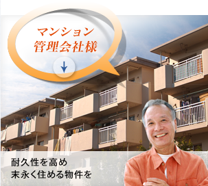 マンション管理会社様「耐久性を高め末永く住める物件を 」