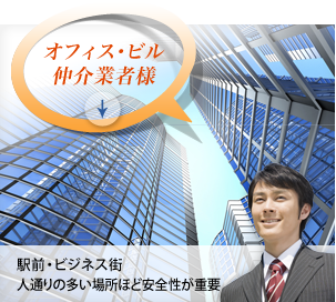 オフィス・ビル仲介業者様「駅前・ビジネス街 人通りの多い場所ほど安全性が重要」