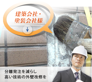 建築会社・塗装会社様「分離発注を減らし高い技術の外壁改修を」