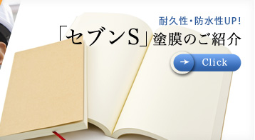 耐久性・防水性UP！「セブンS」塗膜のご紹介